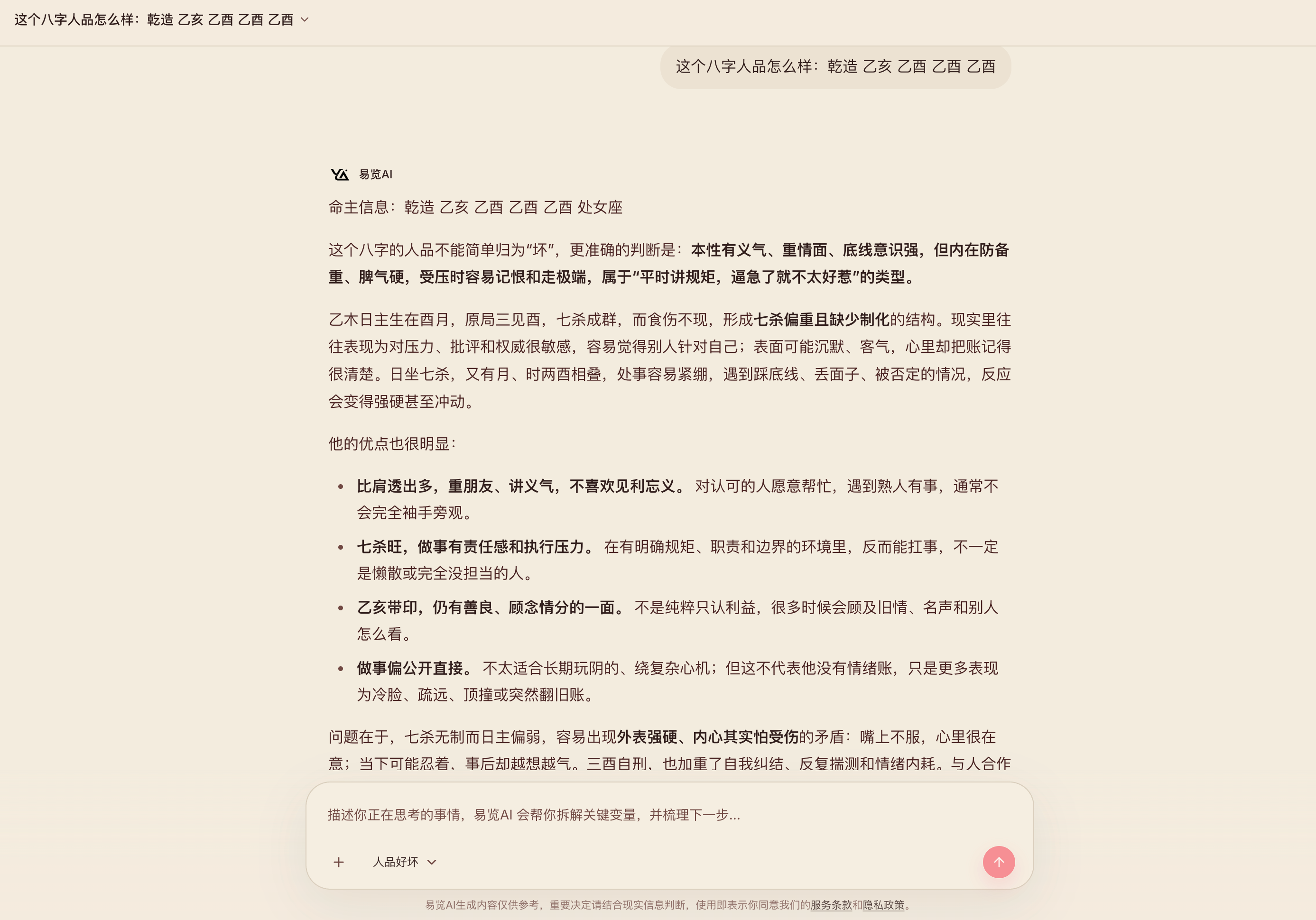 易览AI人品好坏分析案例截图