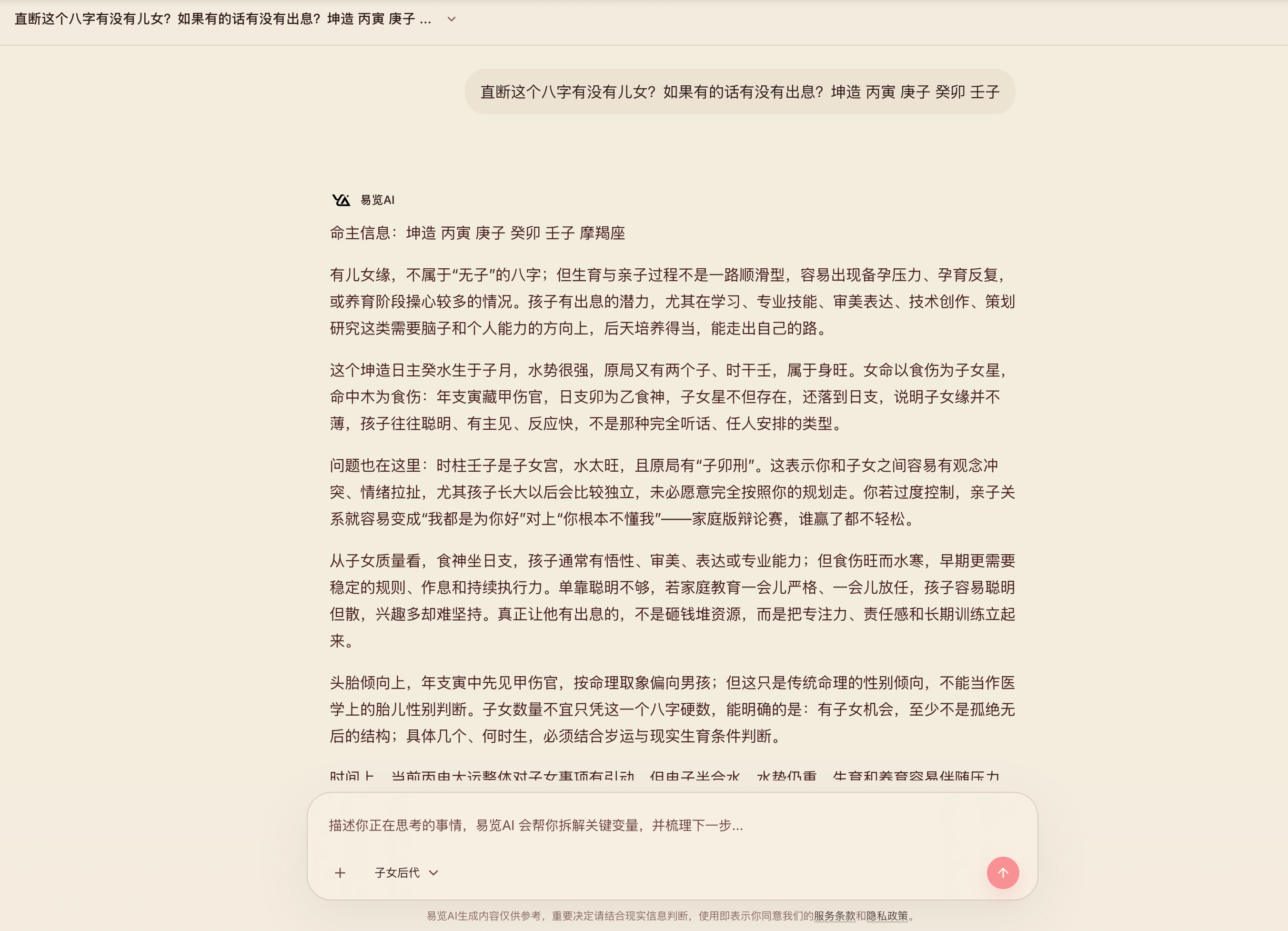 易览AI子女后代分析案例截图