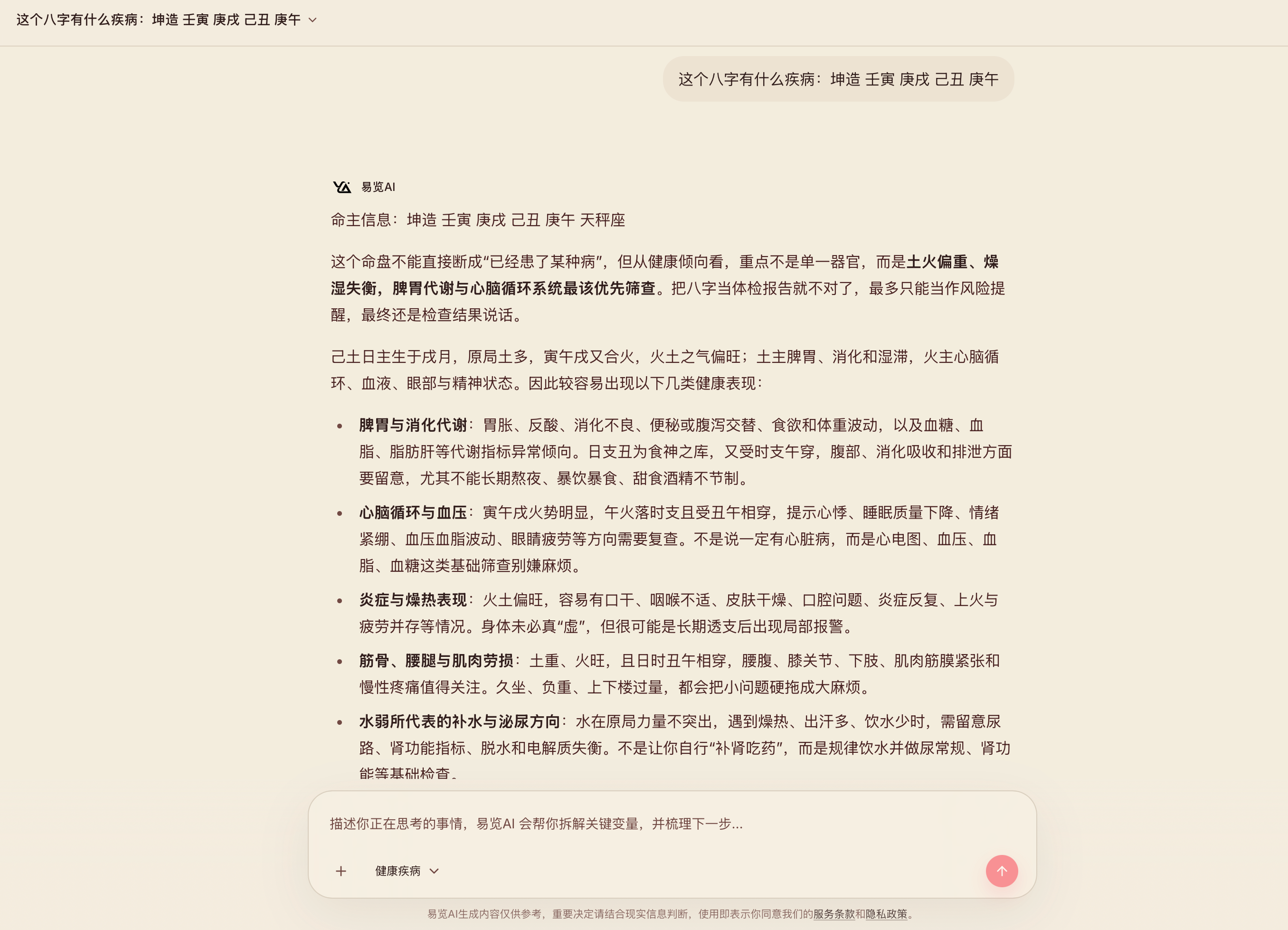 易览AI健康疾病分析案例截图