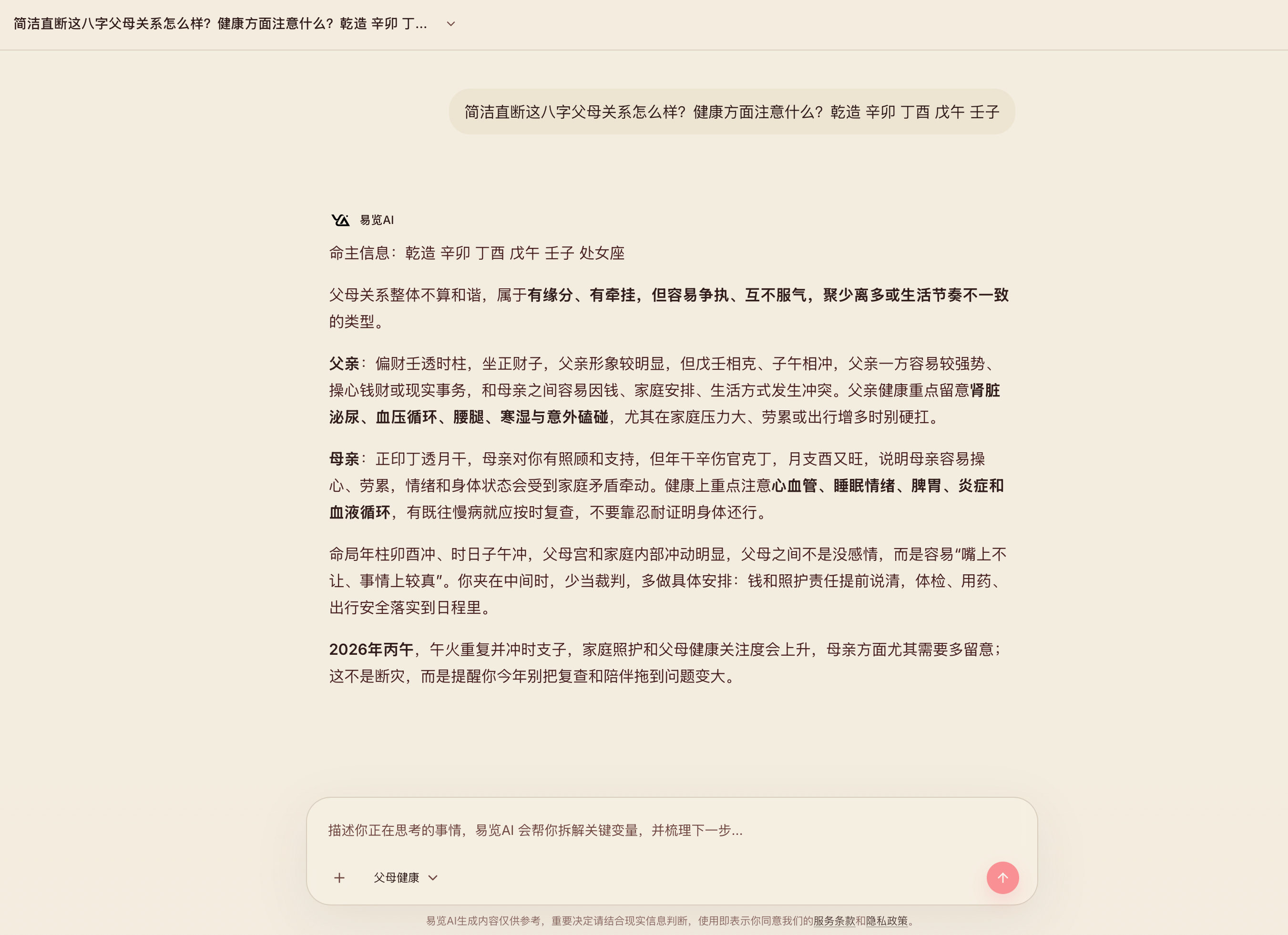 易览AI父母关系与健康分析案例截图
