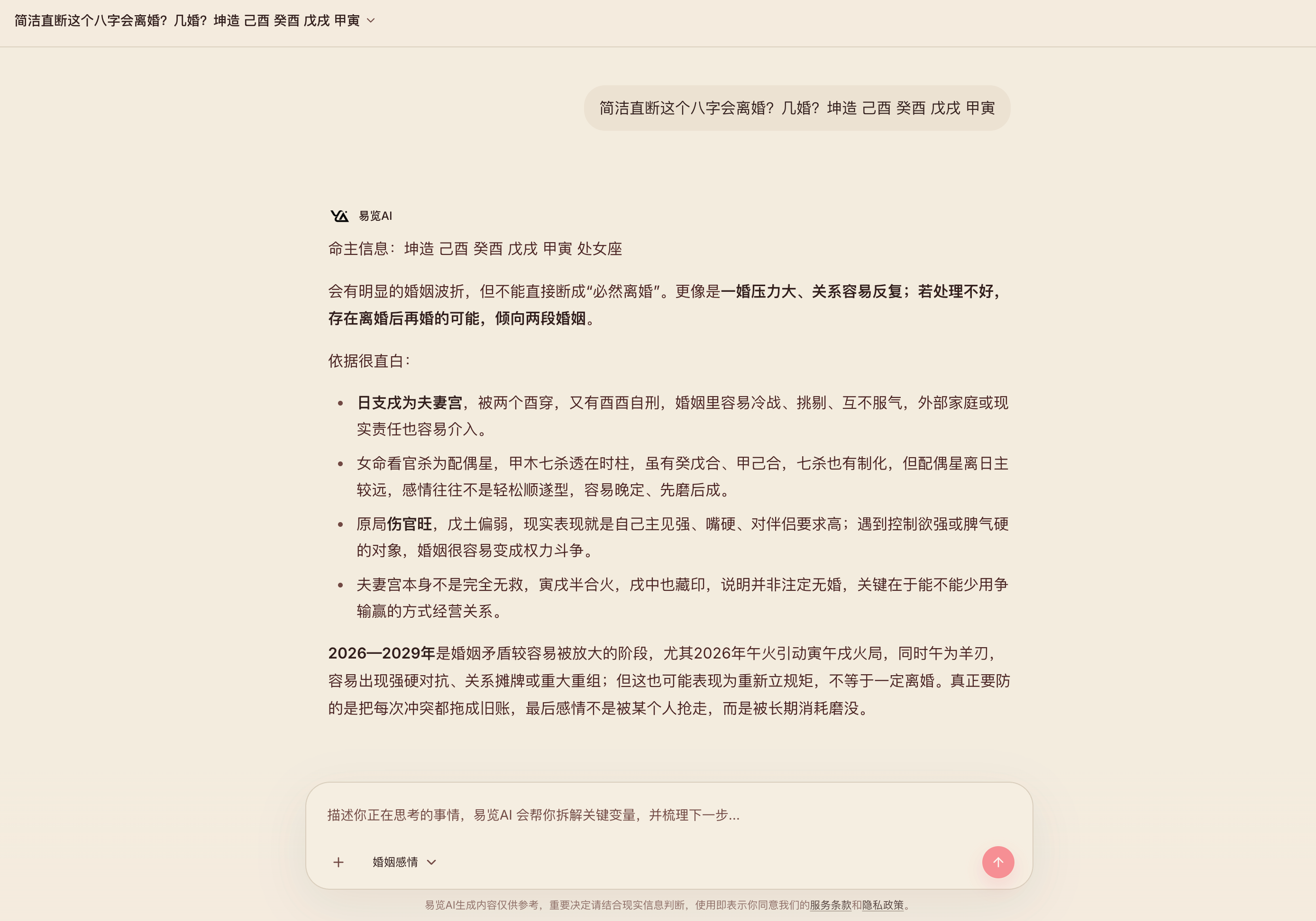 易览AI婚姻离合分析案例截图