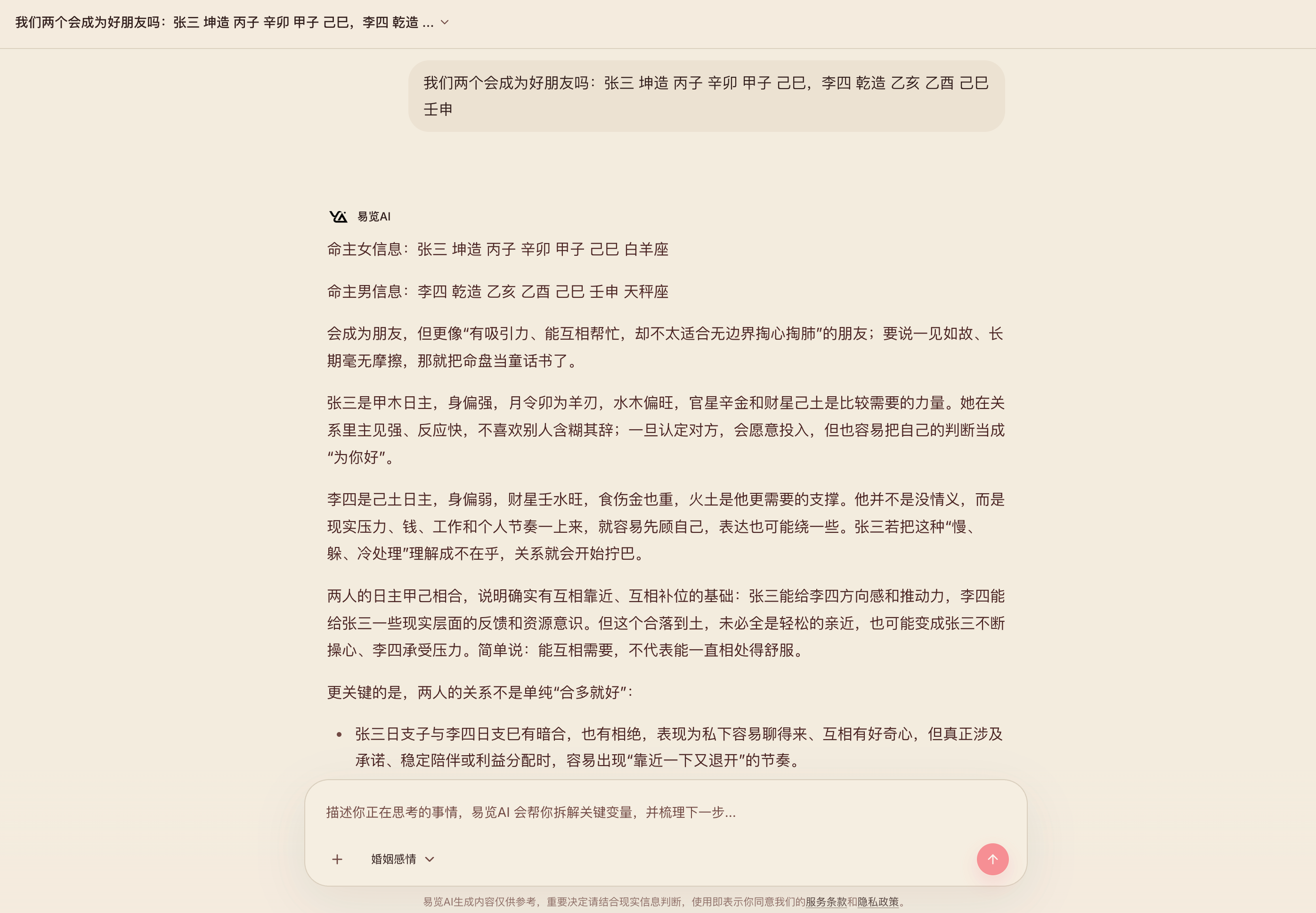 易览AI双人朋友关系分析案例截图