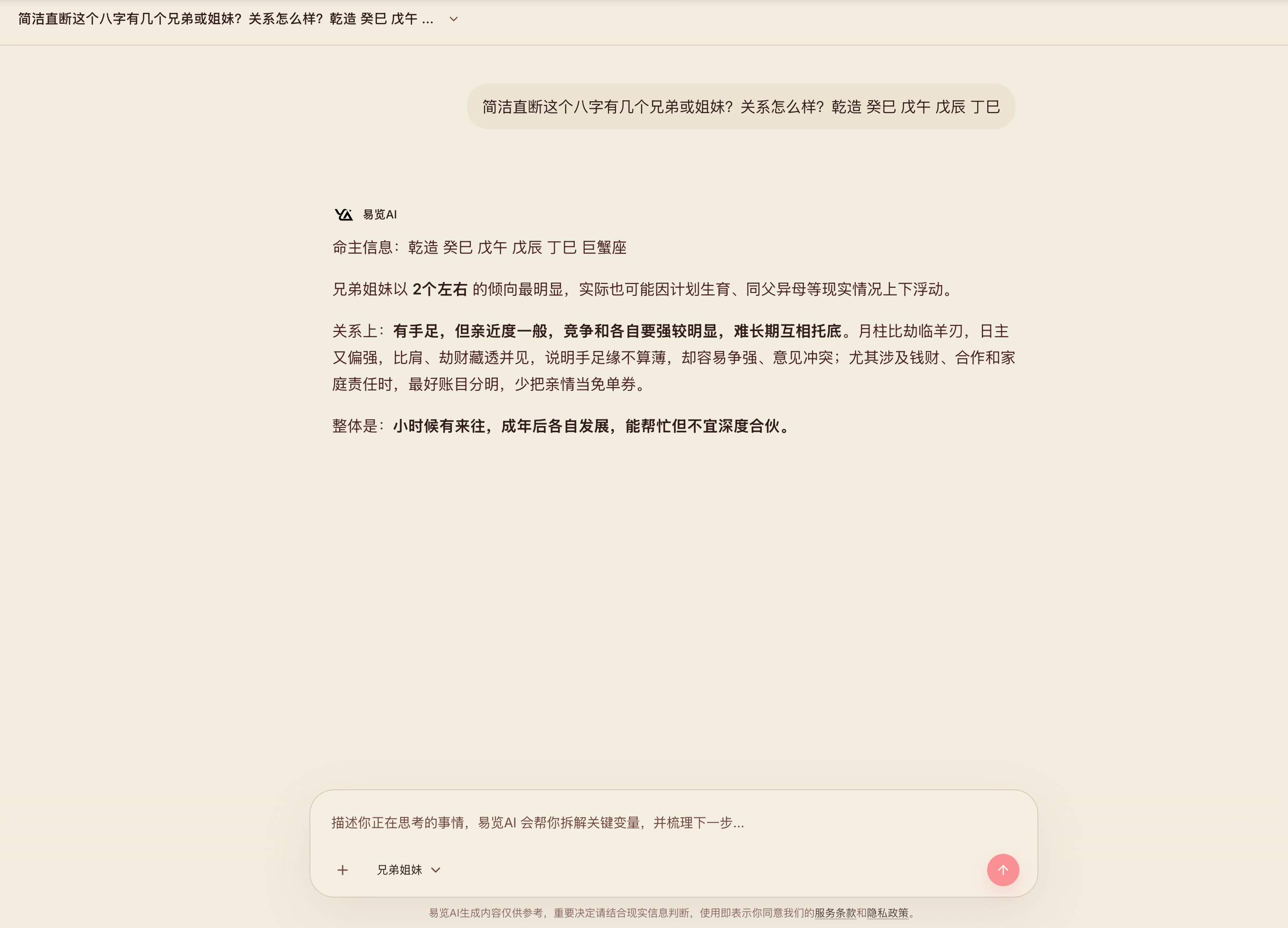 易览AI兄弟姐妹数量与关系分析案例截图