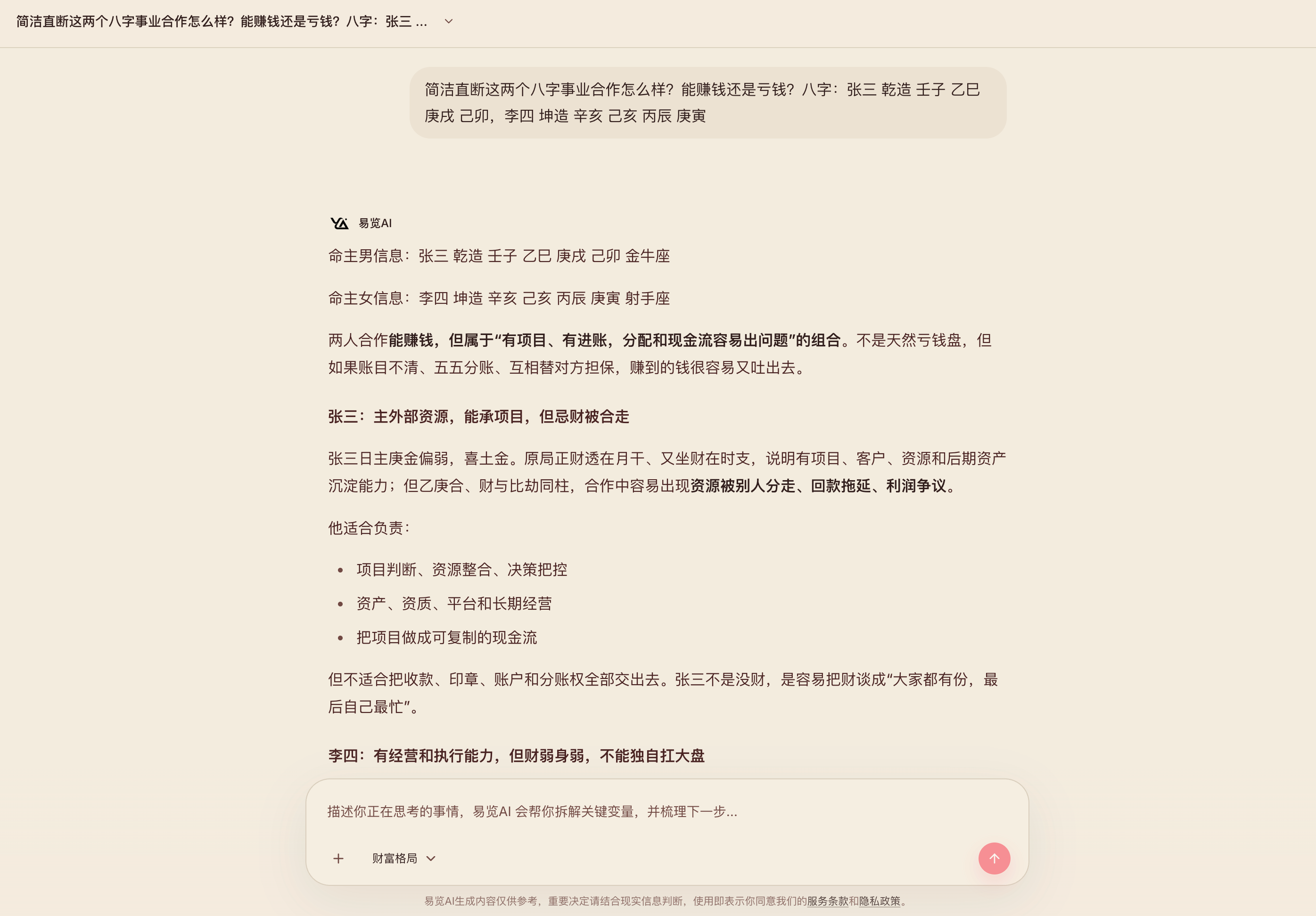 易览AI双人事业合作财富分析案例截图