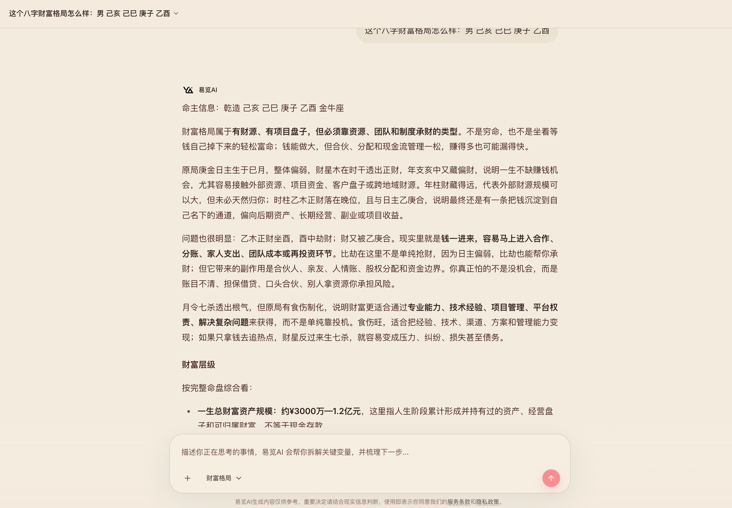 易览AI财富资源与承财分析案例截图