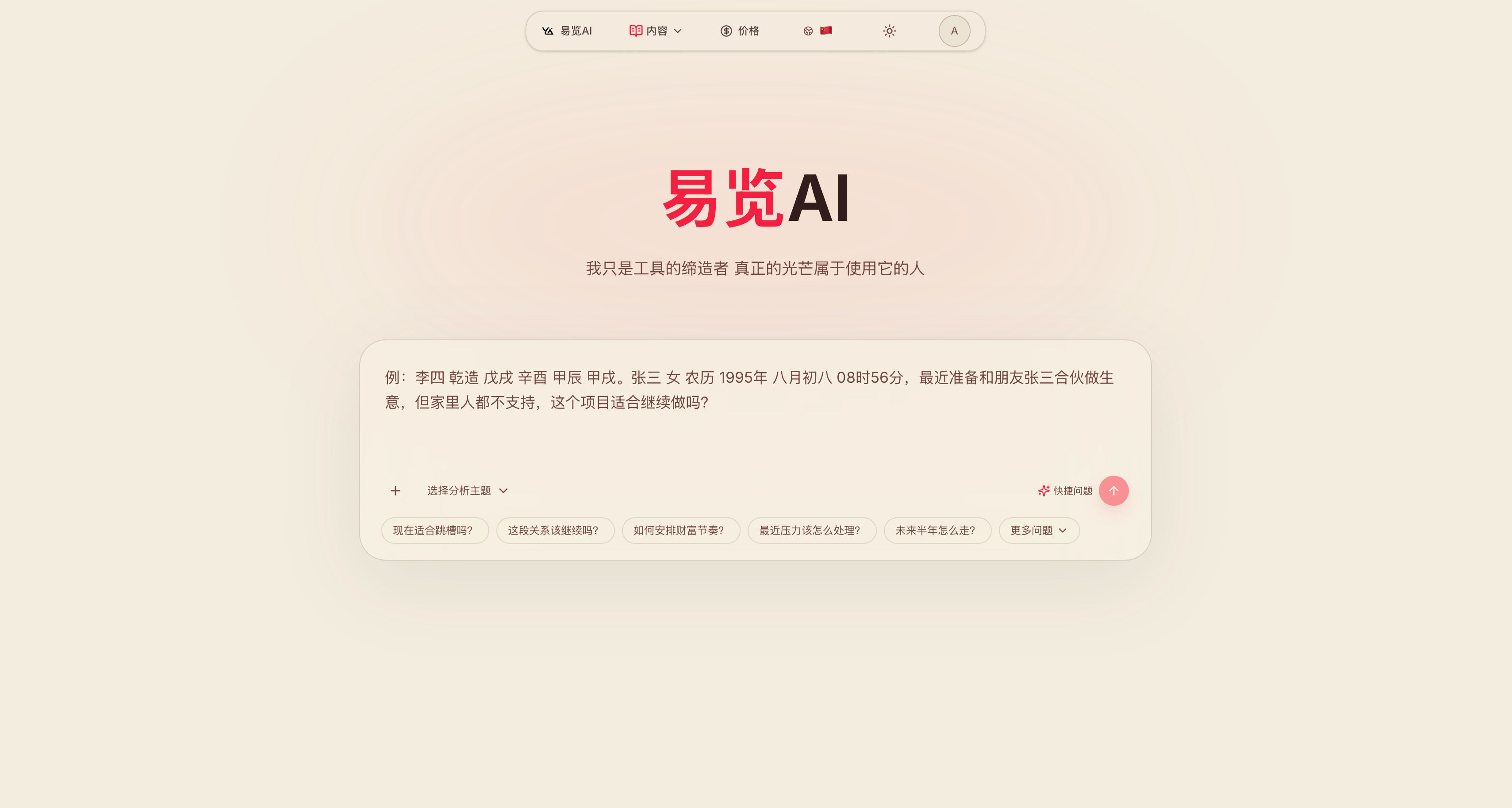 易览AI v1.1.2 太阳主题首页界面